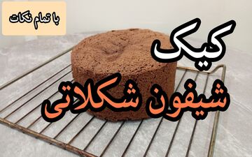 طرز تهیه کیک شیفون شکلاتی حرفه‌ای برای خامه‌کشی + ترفندهای طلایی