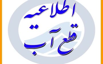 احتمال قطعی و افت شدید آب در برخی از مناطق قم