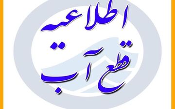 احتمال قطعی و افت شدید آب در برخی از مناطق قم