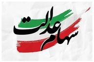 خبر خوش برای سهامداران عدالت؛ احتمال واریز سود در روزهای آینده