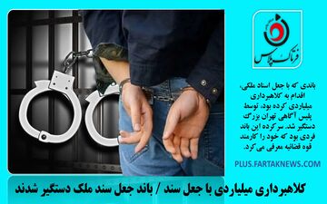 فیلم | کلاهبرداری میلیاردی با جعل سند / باند جعل سند ملک دستگیر شدند