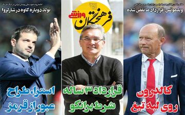 صفحه نخست روزنامه های ورزشی سه شنبه 5 آذر