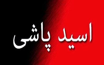 اقدام وحشتناک موتور سوار اسید پاش در وسط خیابان/ پدر و پسر به آتش کشیده شدند/ ماجرا چیست؟
