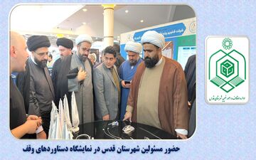 مسئولین شهرستان قدس از نمایشگاه دستاوردهای نهاد وقف بازدید کردند
/فیلم
