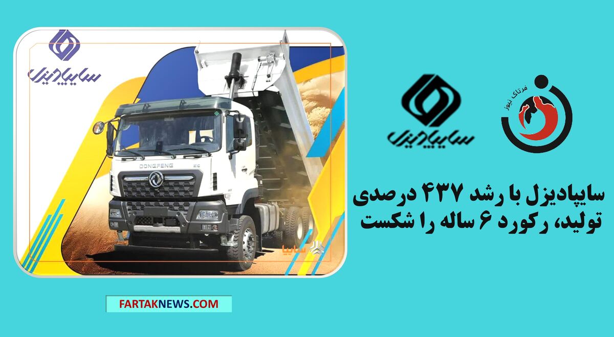 سایپادیزل با رشد ۴۳۷ درصدی تولید، رکورد ۶ ساله را شکست
