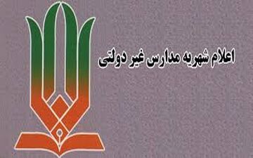 اعلام شهریه مدارس غیردولتی شهر تهران؛ ۱۵ میلیون تومان بالاترین نرخ شهریه