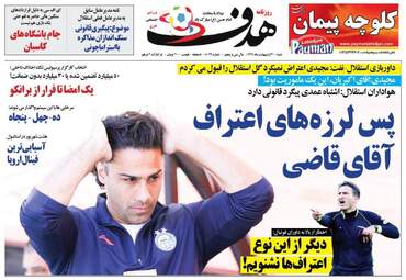 روزنامه‌های ورزشی شنبه 20 اردیبهشت 99