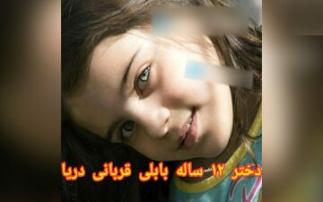 دختر ۱۲ ساله فریدونکنار را ماتم زده کرد + عکس