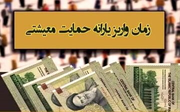 زمان واریز یارانه معیشتی اردیبهشت ماه اعلام شد