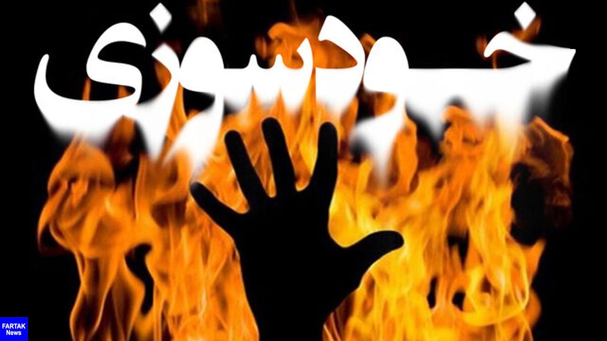 جزئیات خودسوزی کارمند شرکت دخانیات گلستان/ انگیزه چه بود؟
