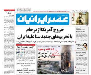 روزنامه های شنبه ۲۷ خرداد ۹۶