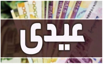 جزئیات پرداخت عیدی به معلمان در اعیاد پیش‌رو
