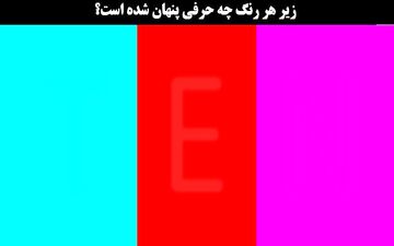 بینایی خود را محک بزنید | نوشته زیر هر رنگ را اگه میتونی بخون