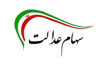 فوری / خبر خوش برای دارندگان سهام عدالت