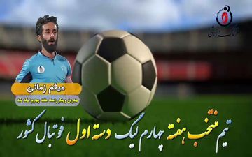 اختصاصی/ میثم زمانی؛ بهترین وینگر راست هفته چهارم لیگ یک/فیلم
