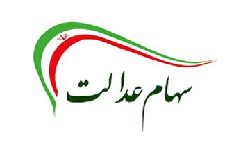 فوری / زمان پرداخت سود سهام عدالت مشخص شد