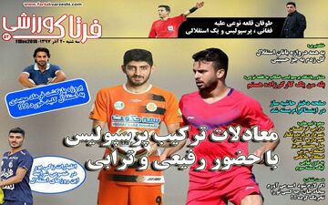 روزنامه های ورزشی سه‌شنبه 20 آذر 97