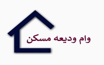  آخرین وضعیت پرداخت وام ودیعه مسکن به مستاجران + جزئیات 