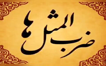 معنی ضرب المثل اگه هفت تا دختر کور داشته باشه، یکساعته شوهر میده!