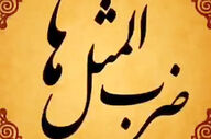معنی ضرب المثل اگه هفت تا دختر کور داشته باشه، یکساعته شوهر میده!