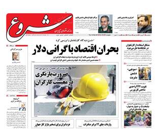 روزنامه های اقتصادی پنجشنبه ۲۶ بهمن ۹۶