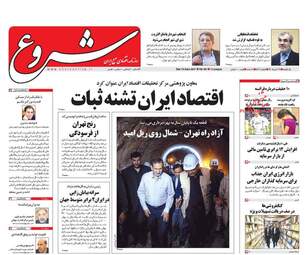روزنامه های یکشنبه ۲۸ خرداد ۹۶