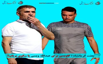 بعثت کرمانشاه ؛ کابوسی برای عبدالله ویسی یا سکوی پرتاب؟