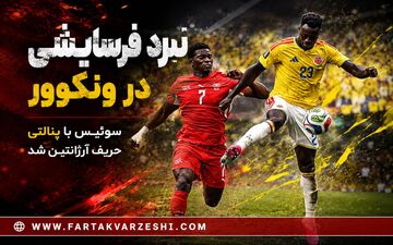 نبرد فرسایشی در ونکوور؛ سوئیس با پنالتی حریف آرژانتین شد