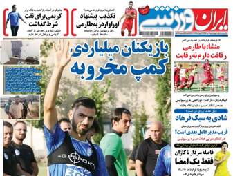  روزنامه های ورزشی چهارشنبه ۷ تیر ۹۶ 