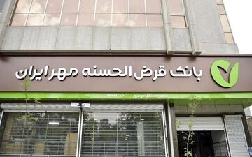 وام ۵۰۰ میلیونی بانک مهر ایران با سود ۴٪ و اقساط بلندمدت