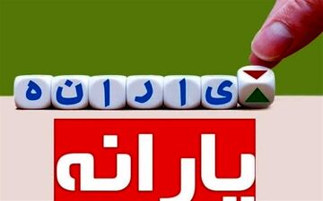 سوپرایز دولت برای یارانه بگیران