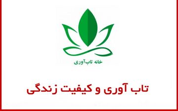 تاب‌آوری و کیفیت زندگی هم‌آیند یکدیگر هستند