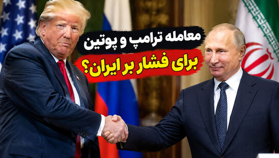 معامله ترامپ و پوتین برای فشار بر ایران؟ جزئیات ادعای جدید رئیس‌جمهور آمریکا