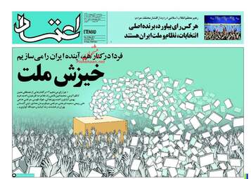 روزنامه های پنجشنبه ۲۸ اردیبهشت ۹۶ 
