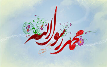 پیامبر اسلام (ص) اسوه ی مهربانی و عطوفت 