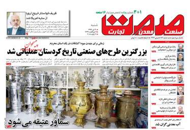 روزنامه های اقتصادی شنبه ۳۰ تیر ۹۷