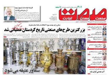 روزنامه های اقتصادی شنبه ۳۰ تیر ۹۷