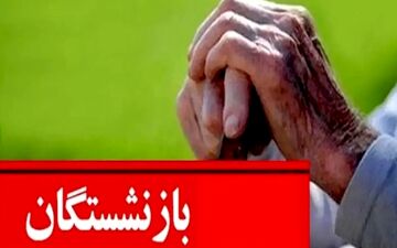 واریزی بزرگ دولت برای بازنشستگان

