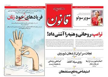 روزنامه های سه شنبه ۲۱ آذر ۹۶