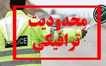 اعلام محدودیت ترافیکی در محور قزوین - رشت