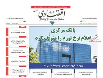 روزنامه های اقتصادی سه‌شنبه 11 دی 97