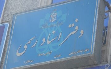 تعرفه حق‌التحریرهای دفاتر اسناد رسمی افزایش می‌یابد