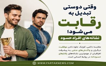 وقتی دوستی تبدیل به رقابت می‌شود؛ نشانه‌های افراد حسود
