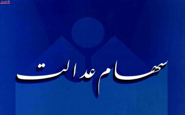 پایان شهریور ماه زمان واریز سود سهام عدالت