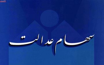 پایان شهریور ماه زمان واریز سود سهام عدالت