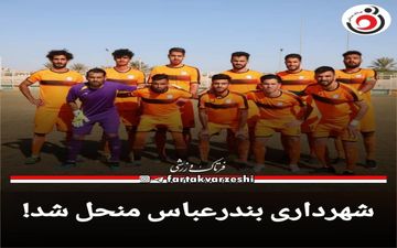 تیم لیگ دویی منحل شد!