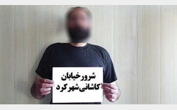 شرور شهرکرد بازداشت شد+عکس