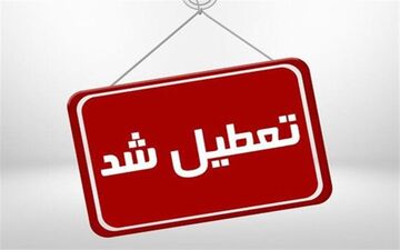  تمدید تعطیلی ادارات، بانک‌ها و مدارس استان مرکزی/کارمندان دورکار شدند 