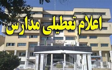 تعطیلی مدارس برخی شهرستان های غرب تهران