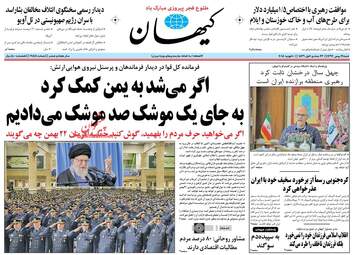 روزنامه های شنبه ۲۱ بهمن ۹۶